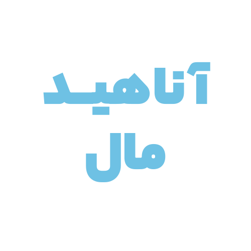 آناهیدمال